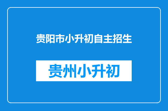 贵阳市小升初自主招生