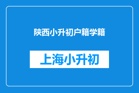陕西小升初户籍学籍