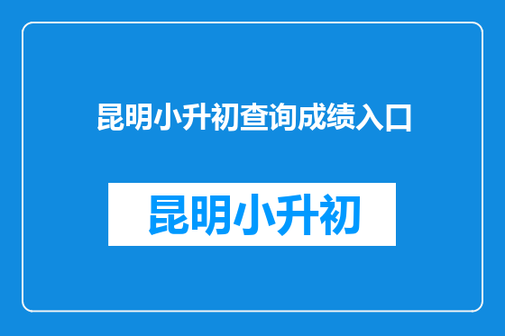 昆明小升初查询成绩入口
