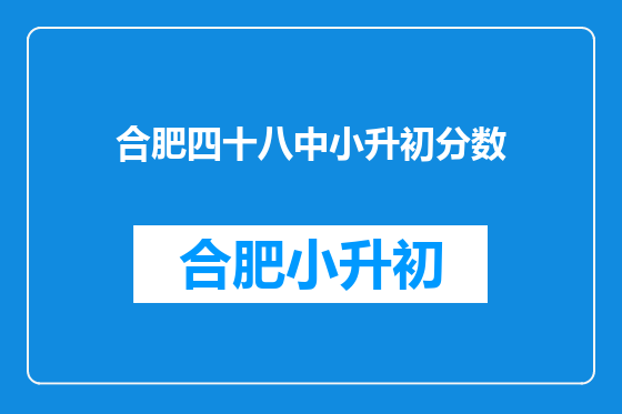 合肥四十八中小升初分数