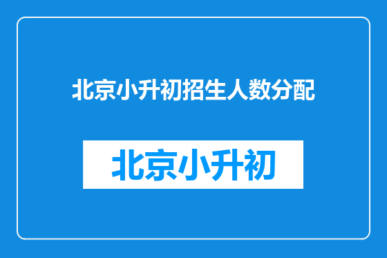 北京小升初招生人数分配