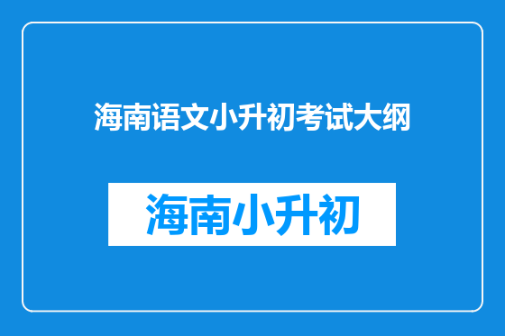 海南语文小升初考试大纲