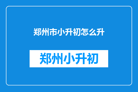 郑州市小升初怎么升