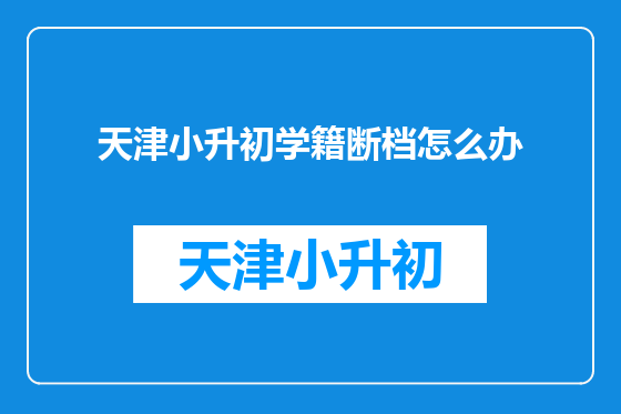 天津小升初学籍断档怎么办
