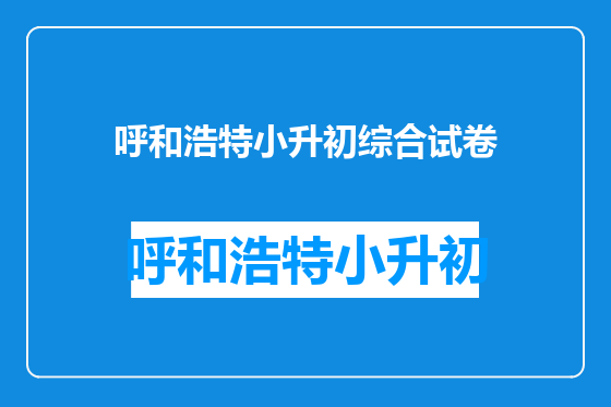 呼和浩特小升初综合试卷