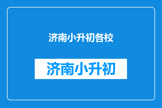 济南小升初各校