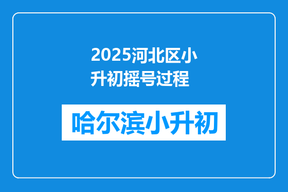 2025河北区小升初摇号过程