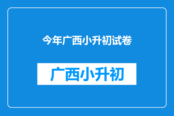 今年广西小升初试卷
