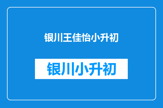 银川王佳怡小升初