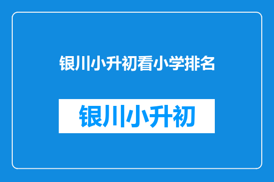 银川小升初看小学排名