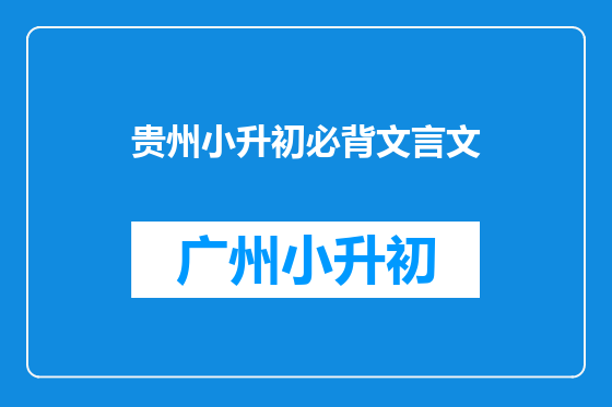 贵州小升初必背文言文