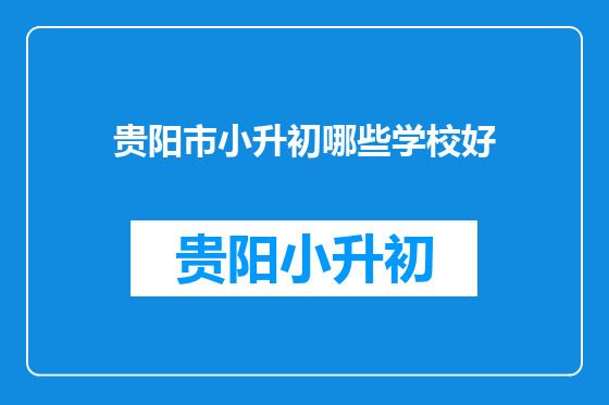 贵阳市小升初哪些学校好