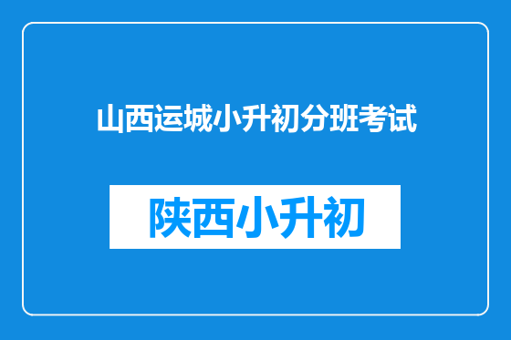 山西运城小升初分班考试