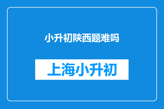 小升初陕西题难吗