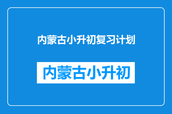 内蒙古小升初复习计划