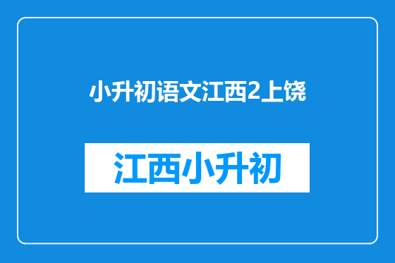 小升初语文江西2上饶