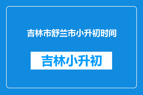 吉林市舒兰市小升初时间