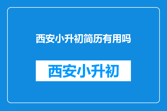 西安小升初简历有用吗