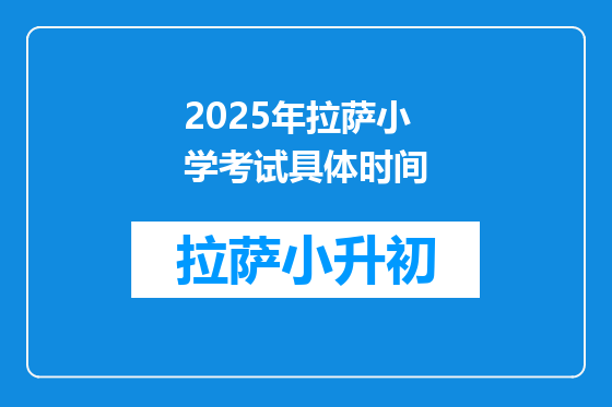 2025年拉萨小学考试具体时间