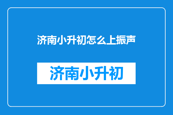 济南小升初怎么上振声