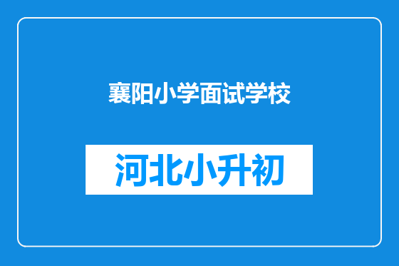 襄阳小学面试学校
