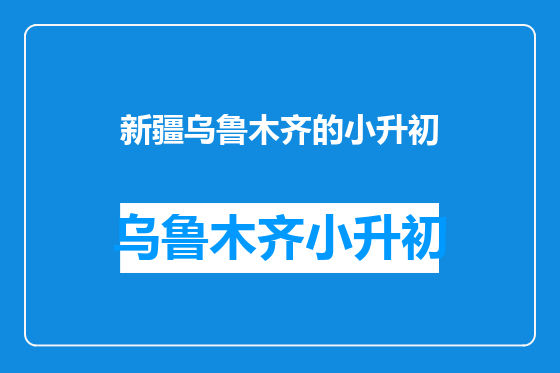 新疆乌鲁木齐的小升初