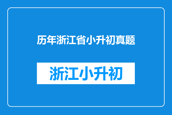 历年浙江省小升初真题