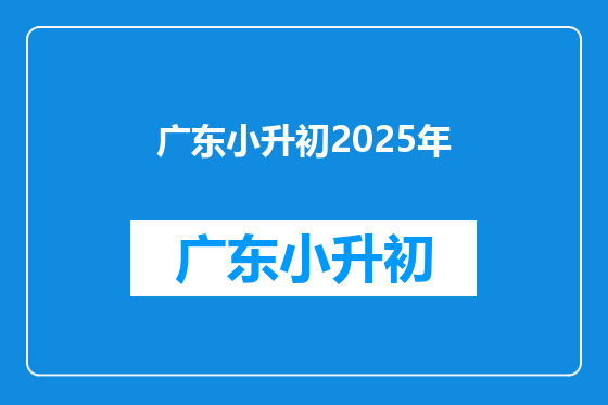 广东小升初2025年