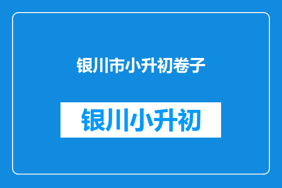 银川市小升初卷子