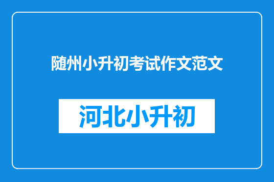 随州小升初考试作文范文