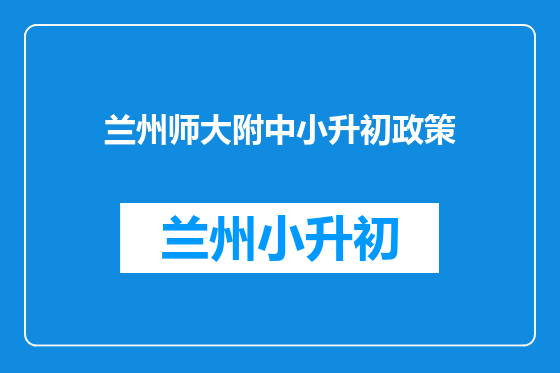 兰州师大附中小升初政策