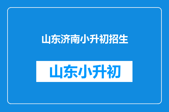 山东济南小升初招生