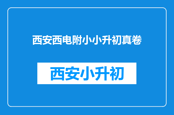 西安西电附小小升初真卷