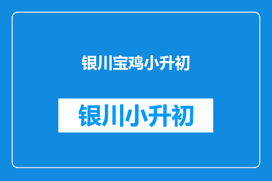 银川宝鸡小升初