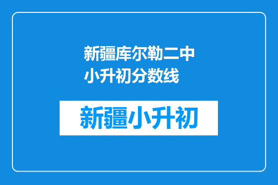 新疆库尔勒二中小升初分数线