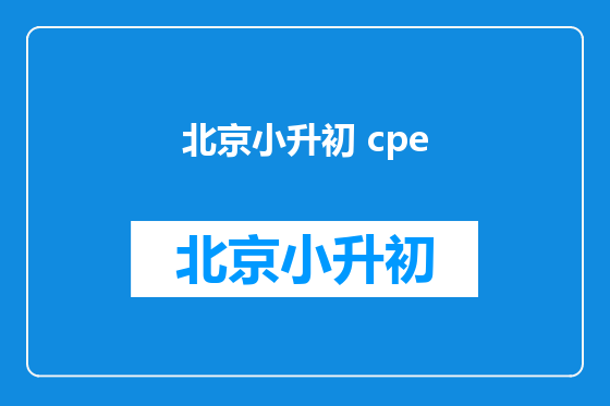 北京小升初 cpe