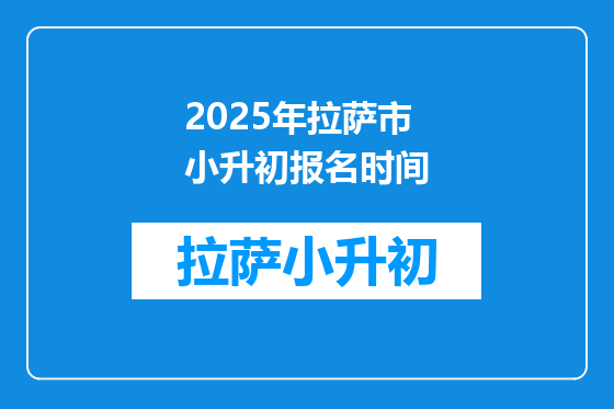 2025年拉萨市小升初报名时间