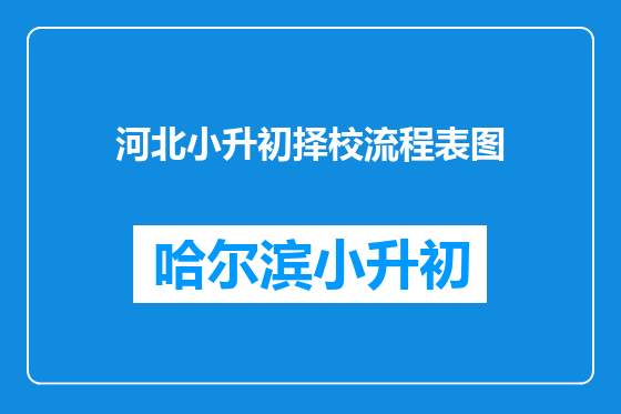 河北小升初择校流程表图