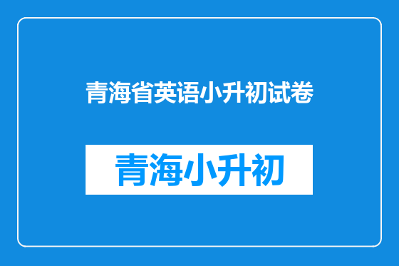 青海省英语小升初试卷
