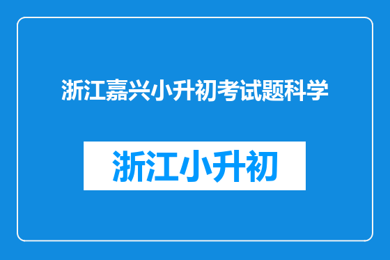 浙江嘉兴小升初考试题科学