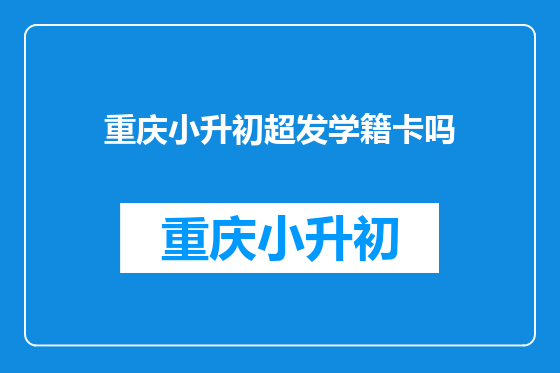 重庆小升初超发学籍卡吗