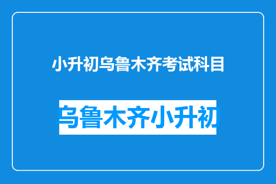 小升初乌鲁木齐考试科目