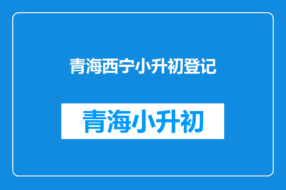 青海西宁小升初登记