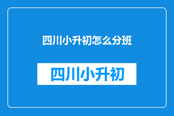 四川小升初怎么分班