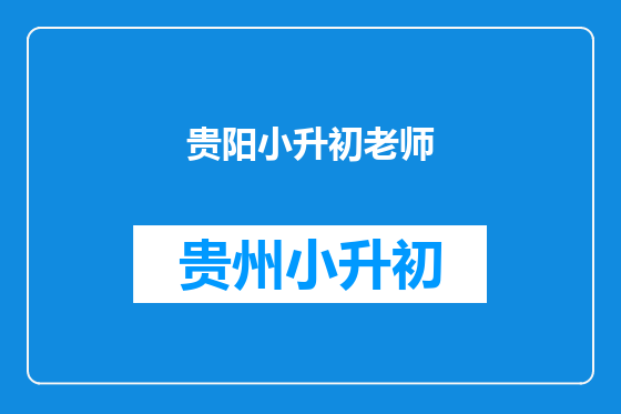 贵阳小升初老师