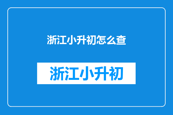 浙江小升初怎么查