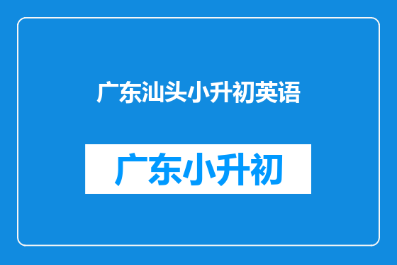广东汕头小升初英语