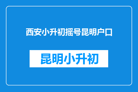 西安小升初摇号昆明户口