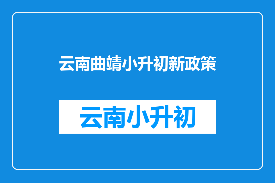 云南曲靖小升初新政策