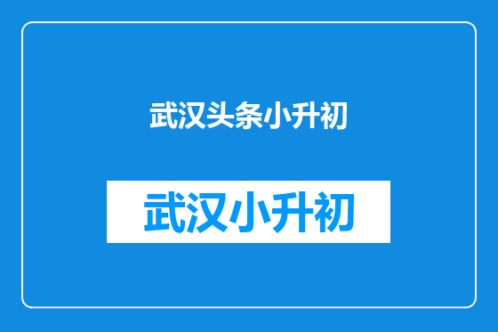 武汉头条小升初